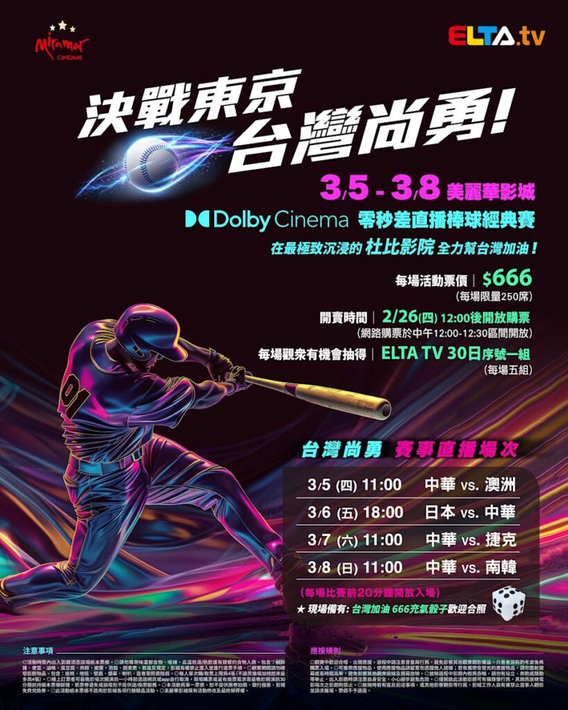 2026 WBC 经典赛美丽华影城杜比影厅零时差直播宣传海报，完整收录中华队东京 4 场预赛赛程、666 元门票票价、限量 250 席与 2 月 26 日开卖等售票资讯。